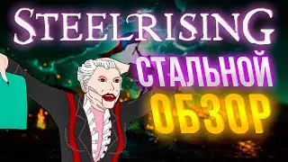 STEELRISING ОБЗОР