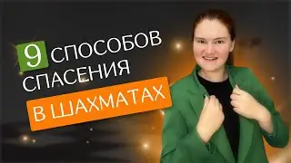 9 способов спасения в шахматах | Как выжить в безнадеге