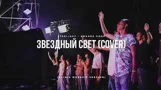 Скиния//Worship - «Звездный свет» (Amanda Cook - Starlight Cover)