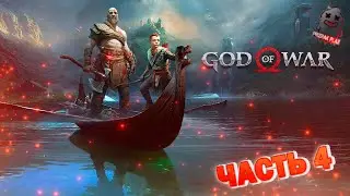 🎮 GOD OF WAR 🎮 БОГ ВОЙНЫ 🎮 ПРОХОЖДЕНИЕ 🎮 ЧАСТЬ 4 🎮 ВЕБКА 🎮 УГАР 🎮 ОБЩЕНИЕ 🎮