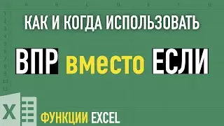 Функция ВПР вместо ЕСЛИ ➤ Функции Excel
