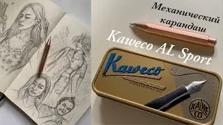 Почему я не рисую карандашом?✏️ Три скетча механическим карандашом Kaweco