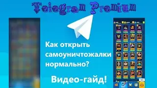Телеграм Премиум! Как исправить баг с самоуничтожающиеся фото? 