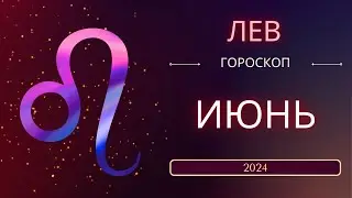 Лев  Июнь 2024 года - что ожидает этот знак зодиака