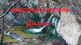 Водопад Купель Дианы / Ущелье Темиар / Крым