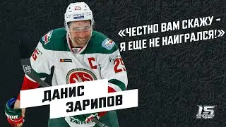 Данис Зарипов: Честно вам скажу – я еще не наигрался!