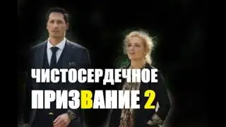 Чистосердечное призвание 2 сезон 1 - 4 серии | Детектив 2021