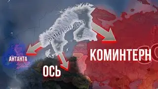 ФИНЛЯНДИЯ ПРОТИВ ВСЕХ В HEARTS OF IRON IV