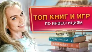 ТОП Книг и Игр по инвестициям