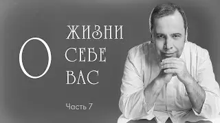 О ЖИЗНИ, О СЕБЕ, О ВАС. Ковальков. Это седьмая серия. Остальные видео будут выходить регулярно