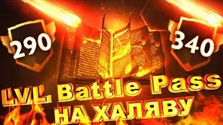 Как получить 290(340) LVL Battle Pass бесплатно! [Розыгрыш Battle Pass]
