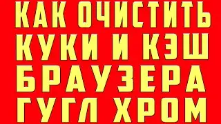 Как Очистить кэш гугл хром, Как Очистить Кэш Браузера google chrome на компьютере, Как Очитсить куки