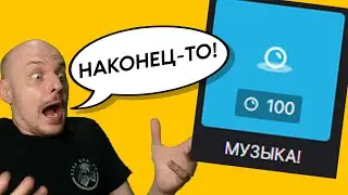 Заказ музыки ЗА БАЛЛЫ Twitch / Быстро и легко!