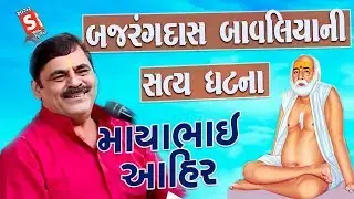 Bajrangdas Bavaliya Ni Satya Ghatna II Mayabhai Ahir || સાધુત્વ કોને કેવું  તેની વાત || વડનગર ડાયરો