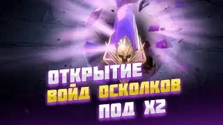 х2 на войд и город SSSS уровня / Стрим Raid shadow legends