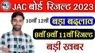 जैक बोर्ड रिजल्ट 2023 - बड़ा बदलाव | class - 8, 9, 11 रिजल्ट इस दिन | jac result 2023 news today