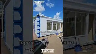 Торговый павильон из сэндвич панели #топкиоск #стройка #производство #тренд #киоск  #павильон