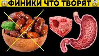 90% любителей ФИНИКОВ даже не подозревают, что ФИНИКИ могут ВЫЗВАТЬ НЕОБРАТИМЫЕ процессы в организме