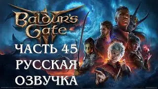 Baldurs Gate 3 Часть 45 На Пороге Врат Балдура (РУССКАЯ ОЗВУЧКА)