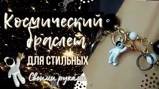 Как собрать стильный браслет? 🤔