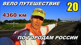 20  Велопутешествие по России  (Путешествие счастливого человека)