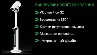 Бинокуляр 2.0 - РОСКВЕСТ