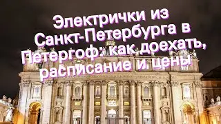 Электрички из Санкт-Петербурга в Петергоф: как доехать, расписание и цены