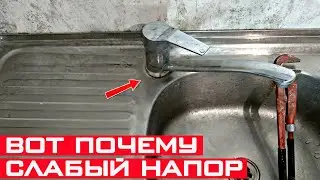 Слабый напор воды в смесителе? Как увеличиваем напор воды в кране!