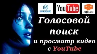 🏡🏡🏡 Голосовой поиск и просмотр видео с #YouTube 📺📺📺