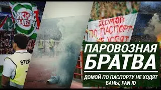 Баны, отношение к Fan ID фанатов «Локомотива» | «Паровозная братва» | Fan ID in Russia [eng subs]