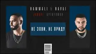 HammAli & Navai - Не зови, не приду (2018 JANAVI: Аутотомия)