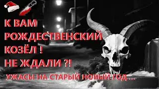 Страшилка на Ночь: К Вам Рождественский Козёл! Не Ждали?! | Крампус | Гринч | Рождество | Ужасы