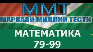ММТ 2021. Халли тестхои 79-99  Маркази Миллии Тести аз фанни  Математика