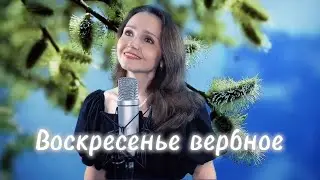 ВОСКРЕСЕНЬЕ ВЕРБНОЕ🌿Музыка:С.Войтенко, слова: Е.Муравьев (Виктор Сорокин), исп.:Наталья Дозорова