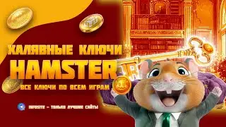 Hamster Kombat Как получать все ключи Без игр и Без видео + daily combo