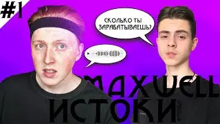 ИНТЕРВЬЮ MAXWELL I с чего начинал? сколько зарабатывает? конфликты с фиферами I ИСТОКИ МАКСВЕЛЛ ФИФА