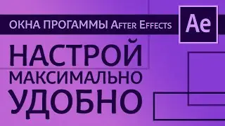 Окна программы After Effects. Как настроить окна | After Effects уроки для начинающих