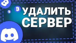 Как Удалить свой сервер в Дискорде