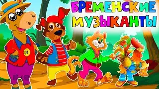 Бременские музыканты - Сказка для детей / Мультфильмы для детей / Машулины сказки/ Сказки детям