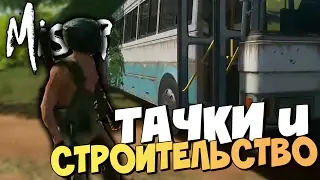 ТАЧКИ и СТРОИТЕЛЬСТВО | Приключения в Miscreated