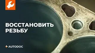 Как восстановить поврежденную резьбу | СОВЕТЫ AUTODOC