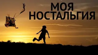 Ностальгия в стихах 🎏