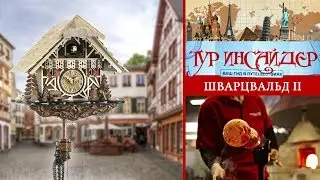 Шварцвальд [Ортенау, Генгенбах, Гутах, Вольфах, Триберг] - 2 серия