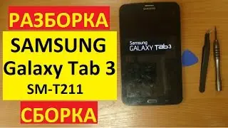 Разборка сборка Samsung Galaxy Tab 3 SM T211 Сборка разборка sm t211