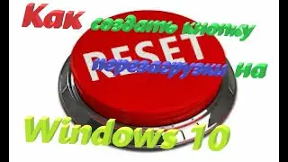 Как сделать кнопку перезагрузки на Windows 10?
