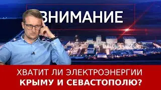 Хватит ли электроэнергии Крыму и Севастополю?
