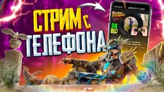 😱 ВЫБИВАЮ НОВЫЕ СКИНЫ В PUBG MOBILE - СТРИМ С ТЕЛЕФОНА | РАЗНОСИМ ПАБЛИК PMCE