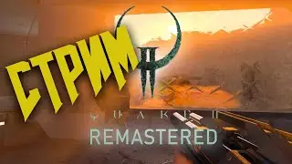 Quake 2 remaster и мб мультиплеер с подпищиками