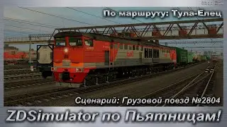 ZDSimulator по Пьятницам! Сценарий: Грузовой поезд №2804 По маршруту: Тула-Елец