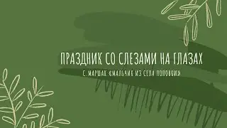 Короновская Анна, 7-2 класс ФТЛ: С.Маршак «Мальчик из села Поповки»